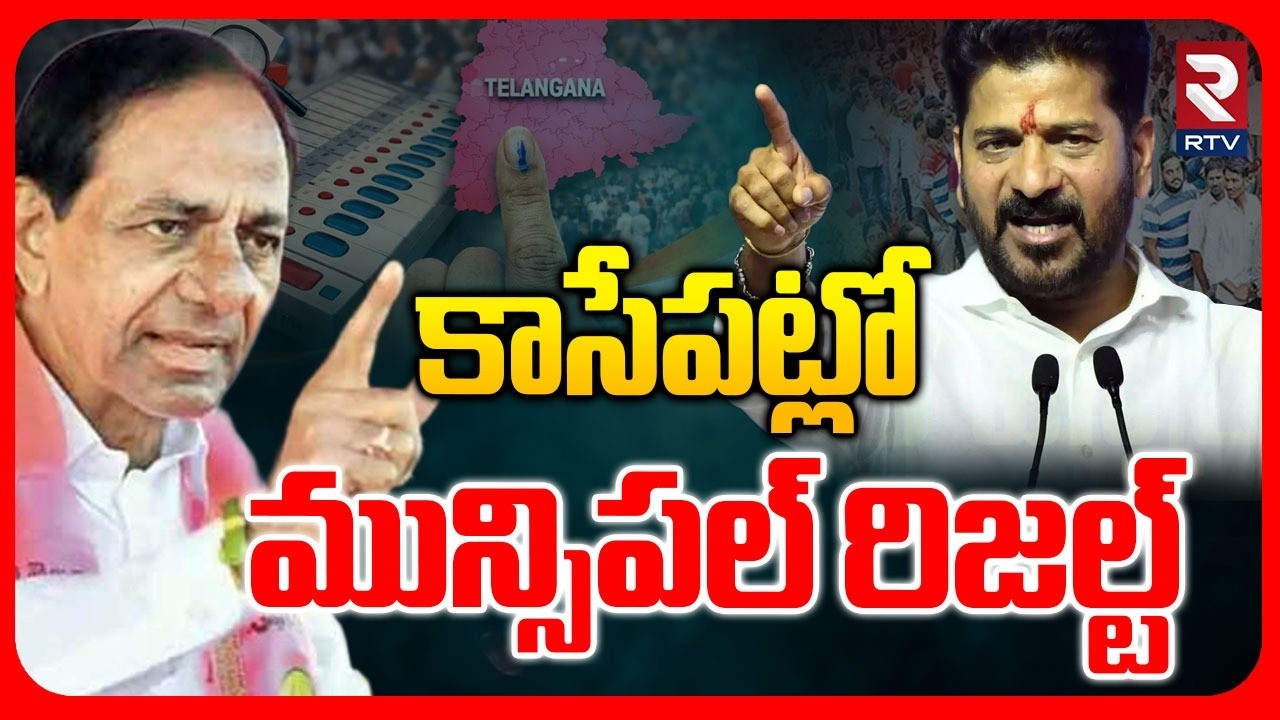 కాసేపట్లో మున్సిపల్ రిజల్ట్.. | Telangana Municipal Result | CM Revanth | KCR | BJP | Congress | RTV