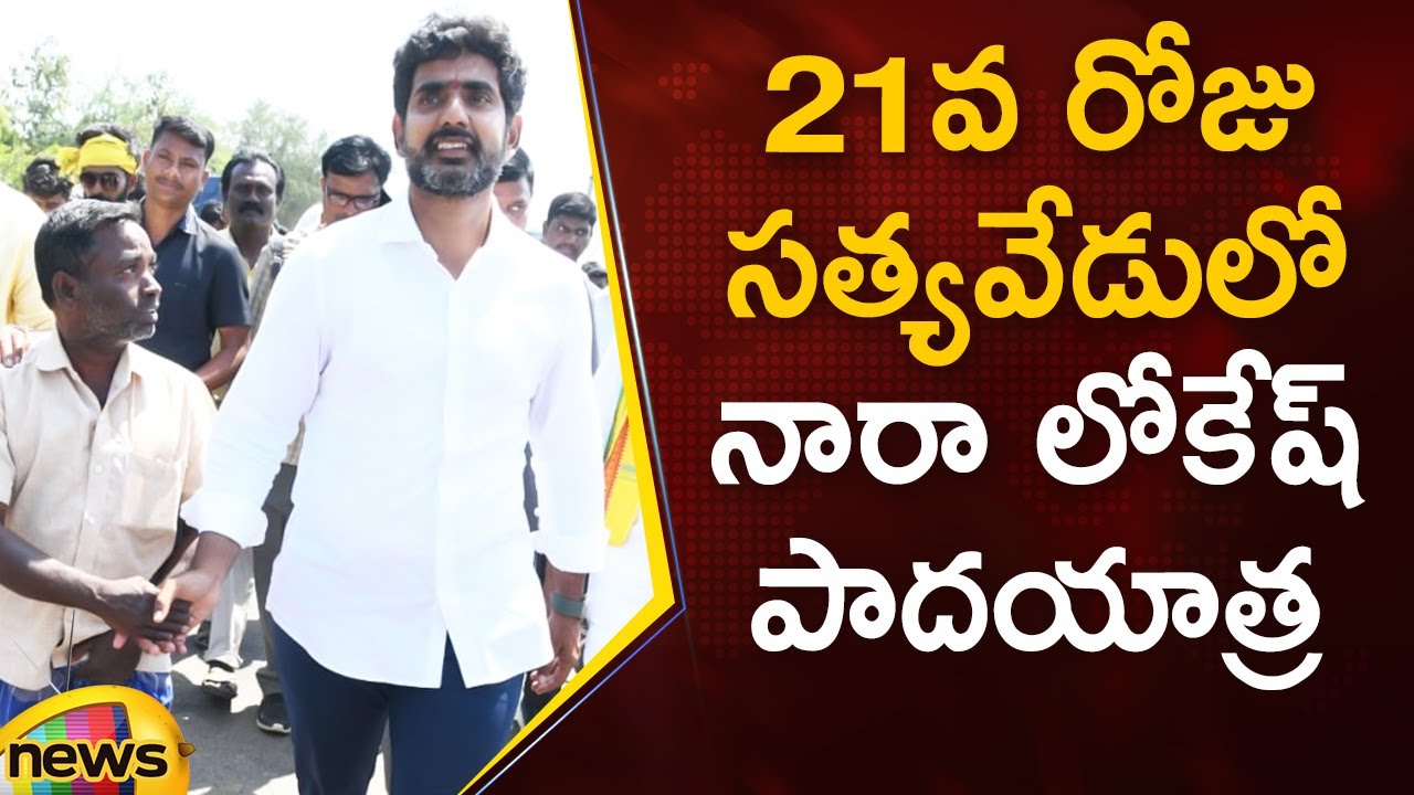 Nara Lokesh Yuva Galam Padayatra Continues For The 21st Day At Satyavedu | #YuvaGalam | Mango News