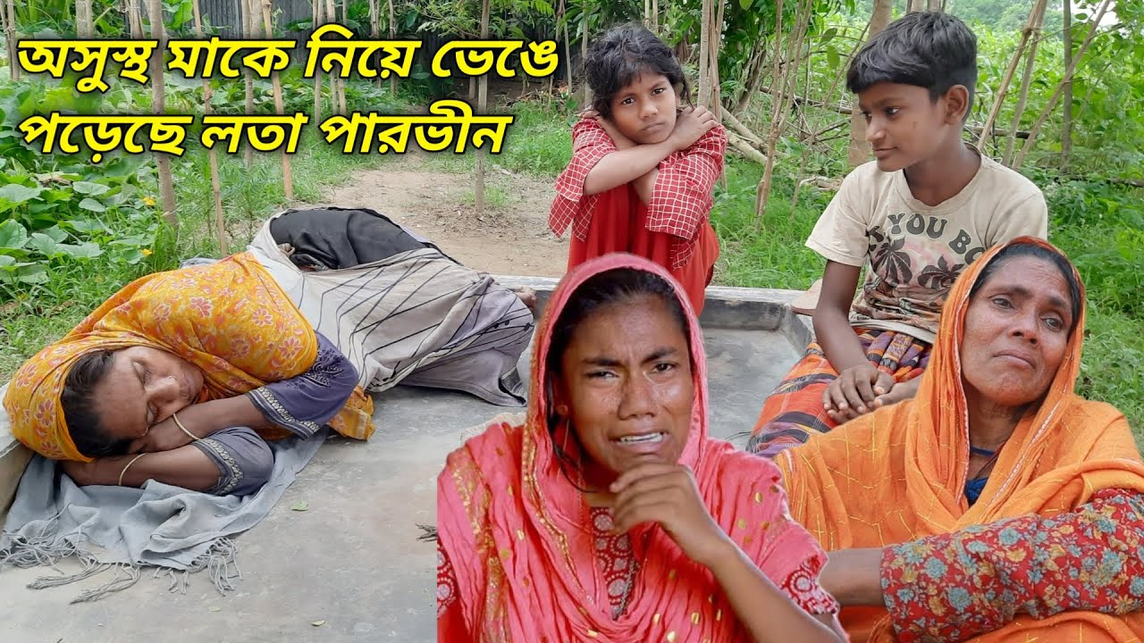 অসুস্থ মাকে নিয়ে ভেঙে পড়েছে লতা পারভীন @mejotv 