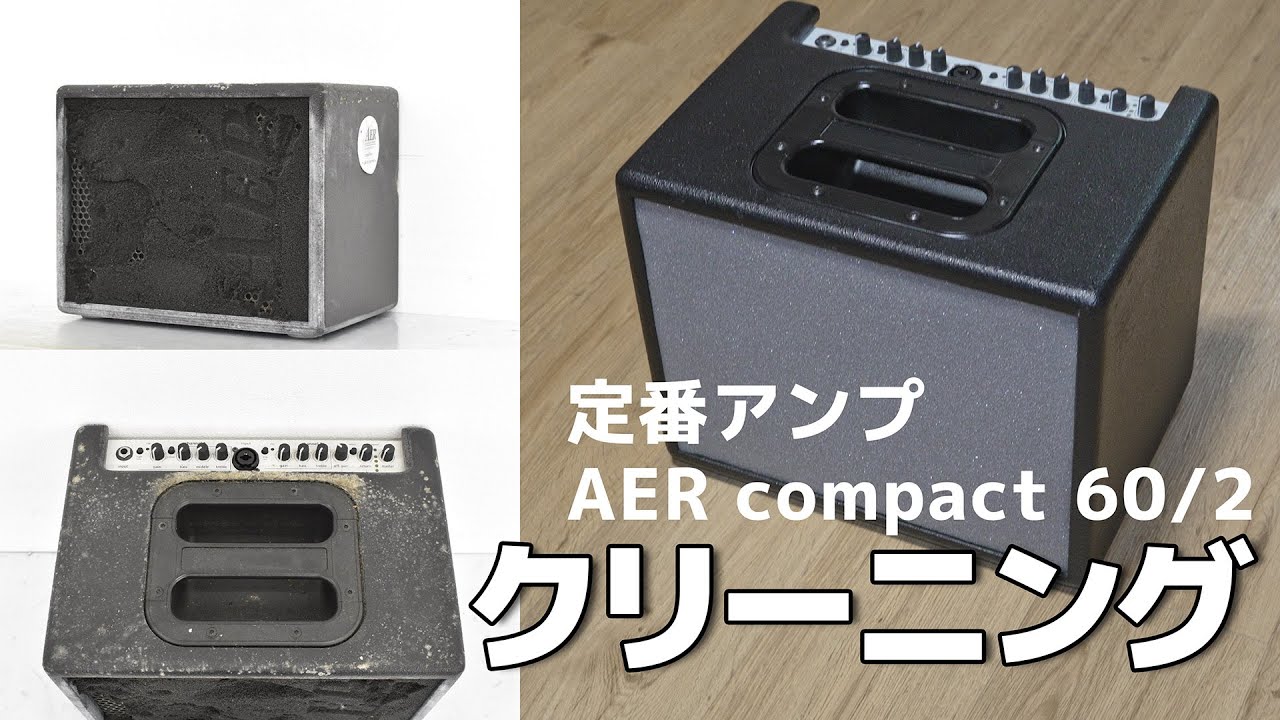 定番アンプ「AER compact 60/2」のクリーニング（あれを使えばピッカピカ）