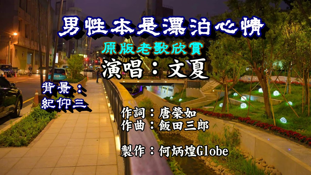 男性本是漂泊心情~附KTV歌詞~文夏演唱~原版老歌欣賞