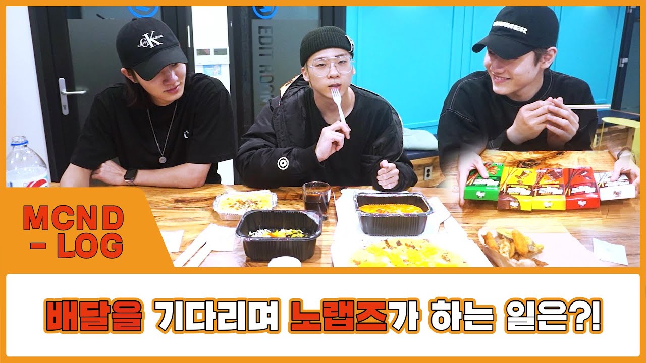 [MCND-LOG 19] 배달을 기다리며 노랩즈가 하는 일은?!