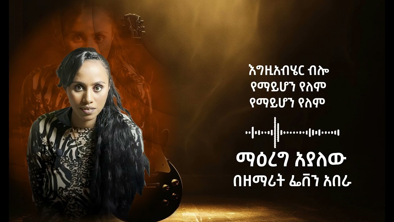 ፌቨን አበራ - ማዕረግ አያለሁ (አዲስ የፕሮቴስታንት መዝሙር)