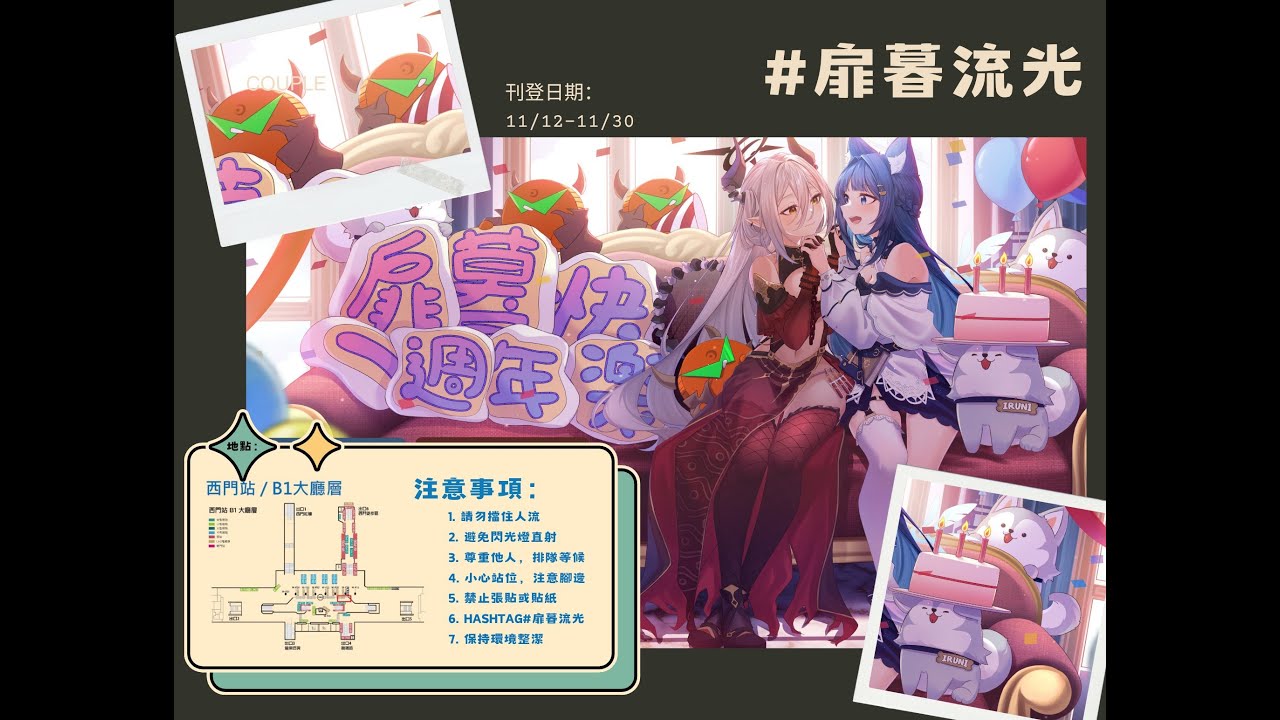 【扉暮一週年燈箱應援回顧影片】
