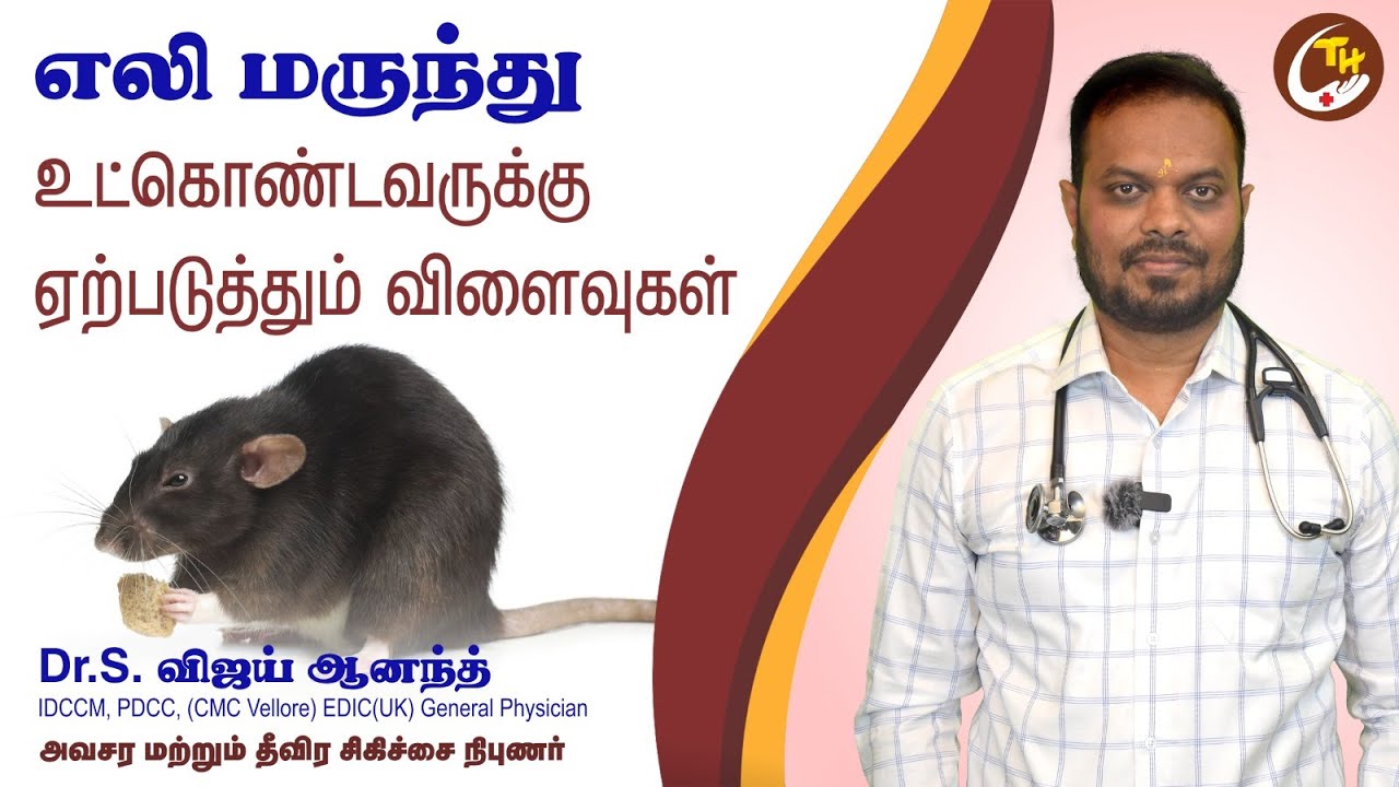 எலி மருந்து உட்கொண்டவருக்கு ஏற்படுத்தும் விளைவுகள்.. | Rat Paste Poison In Tamil #Thavamhospital