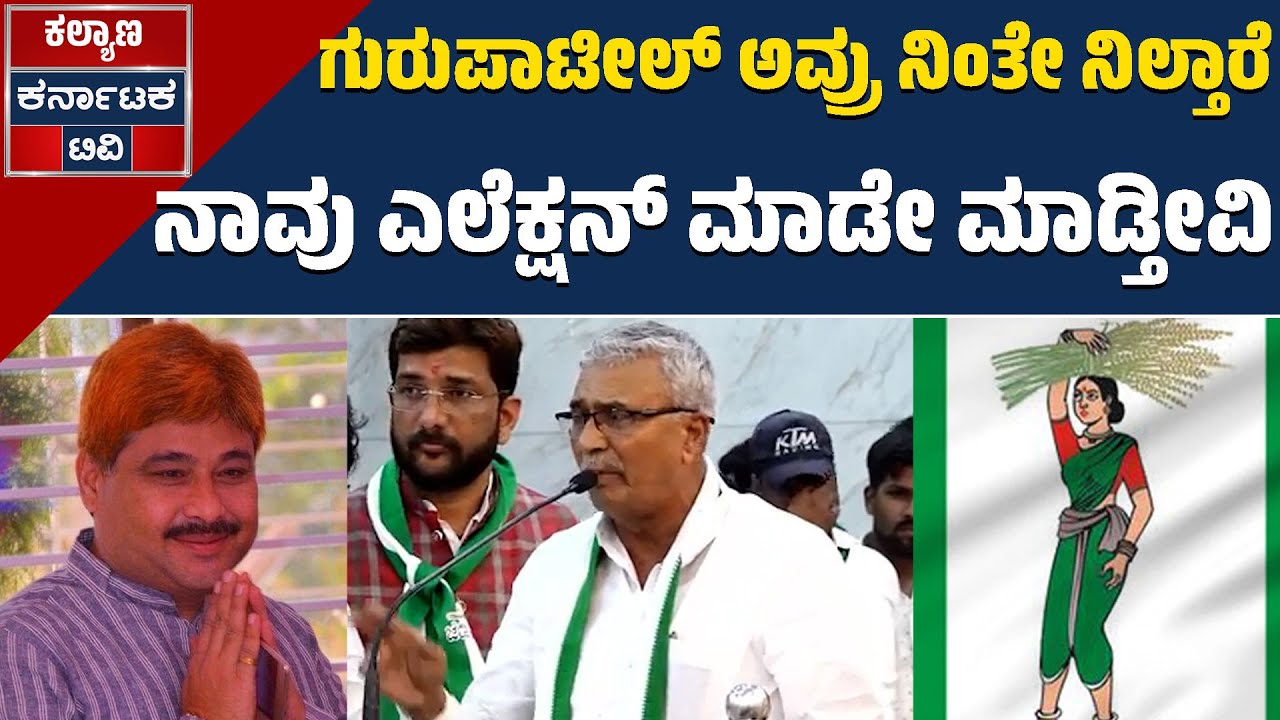 ಗುರುಪಾಟೀಲ್ ಅವ್ರು ನಿಂತೇ ನಿಲ್ತಾರೆ | ನಾವು ಎಲೆಕ್ಷನ್ ಮಾಡೇ ಮಾಡ್ತೀವಿ | Guru Patil Shirwal | JDS | Kalyana