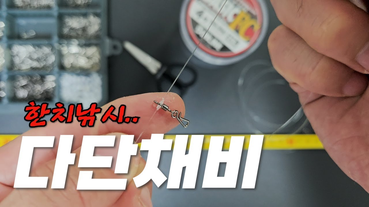 나만의 한치🦑다단 채비법🪡🧵