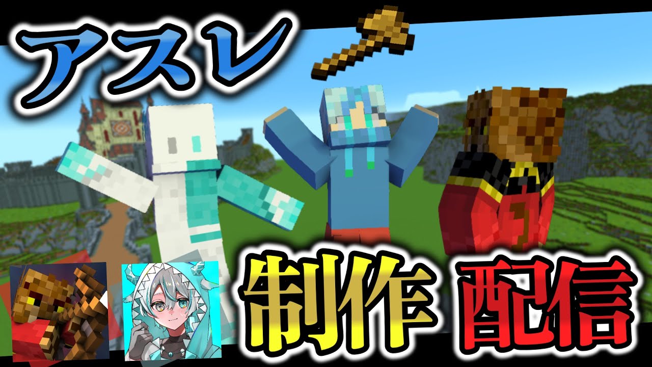 【３人でアスレ制作】俺らのアスレで世界変えるんや Memegu-LioNoil- 【マイクラ】【アスレチック】