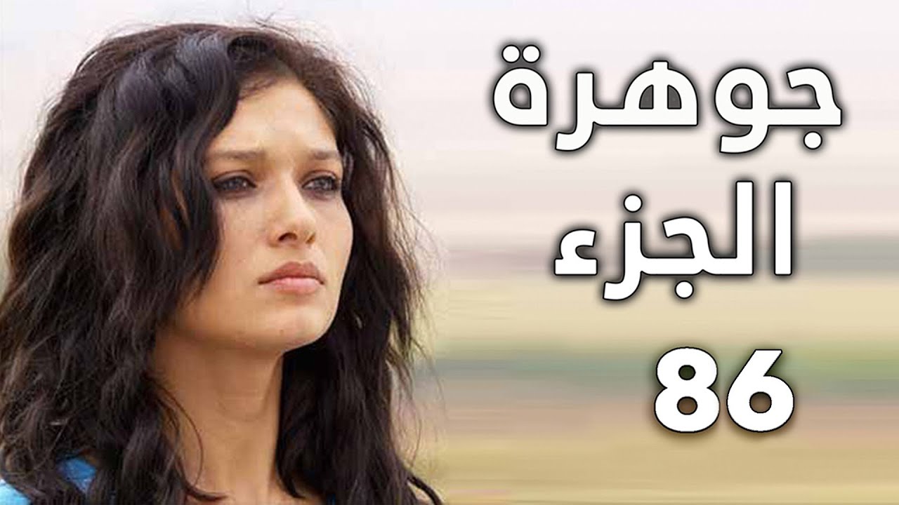 مسلسل جواهر الحلقة 86