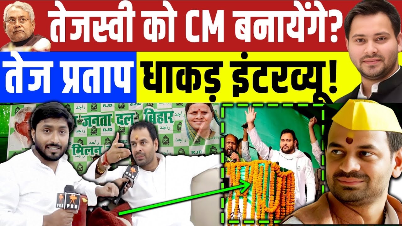 Tej Pratap Exclusive Interview | तेज प्रताप यादव का ढाकड़ इंटरव्यू | Bihar Election 2025 | Tejashwi 