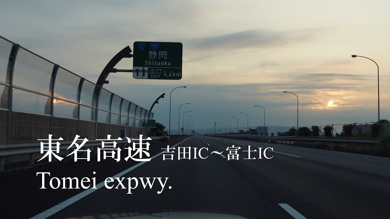 4K, 夜明けの東名高速道路 吉田IC～富士IC, 走行距離 約64 km