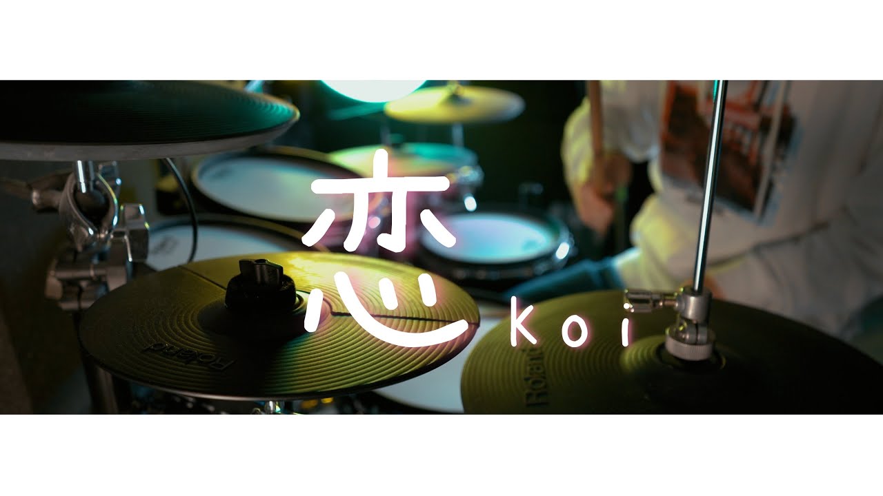 星野源 【恋】(Koi) - 逃げるは恥だが役に立つ 主題歌  - Drum Cover/を叩いてみた