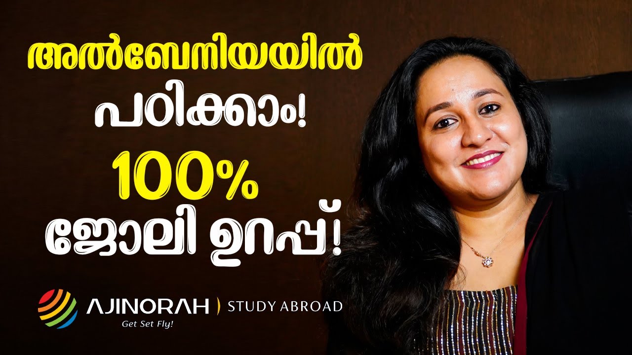 അൽബേനിയയിൽ പഠിക്കാം! 100% ജോലി ഉറപ്പ് | STUDY IN ALBANIA | AJINORAH STUDY ABROAD