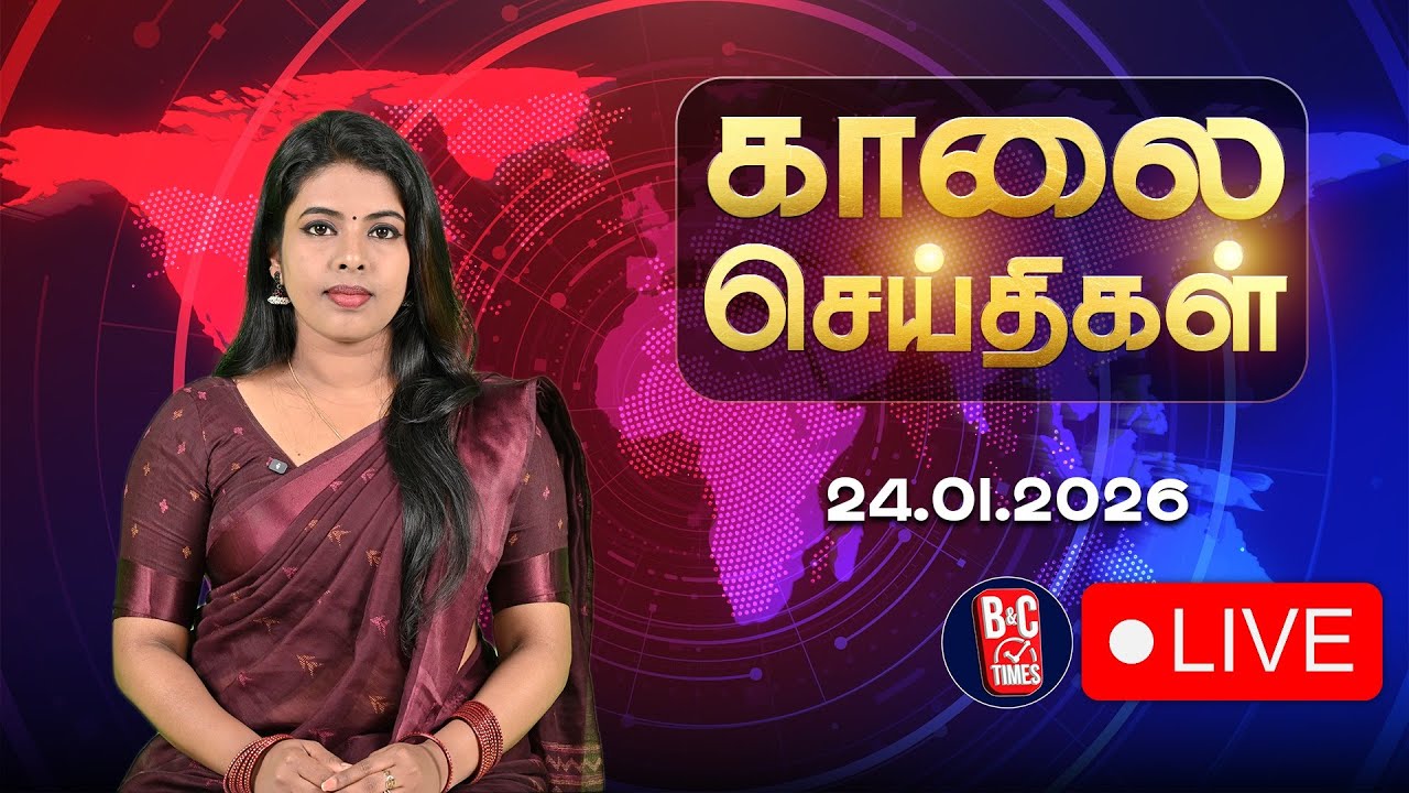 🔴LIVE : News Headlines | காலை செய்திகள் | 24.01.2026 | Todays News | ADMK | DMK | TVK | BJP | B&C