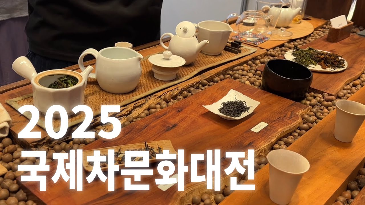 코엑스 국제차문화대전 TEA WORLD FESTIVAL 2025 후기🍵
