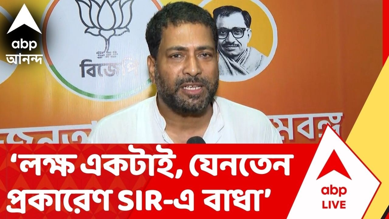 BJP on TMC : বিভ্রান্তিকর তথ্য দেওয়ার লক্ষ একটাই, যেনতেন প্রকারেণ SIR-কে বিঘ্নিত করা : শঙ্কর ঘোষ