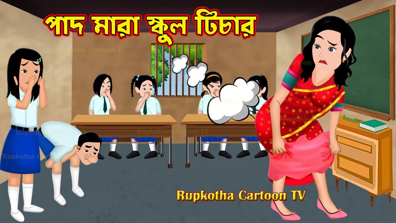 পাদ মারা স্কুল টিচার Pad Mara School Teacher | Bangla Cartoon | Roga Meyer Biye  Rupkotha Cartoon TV
