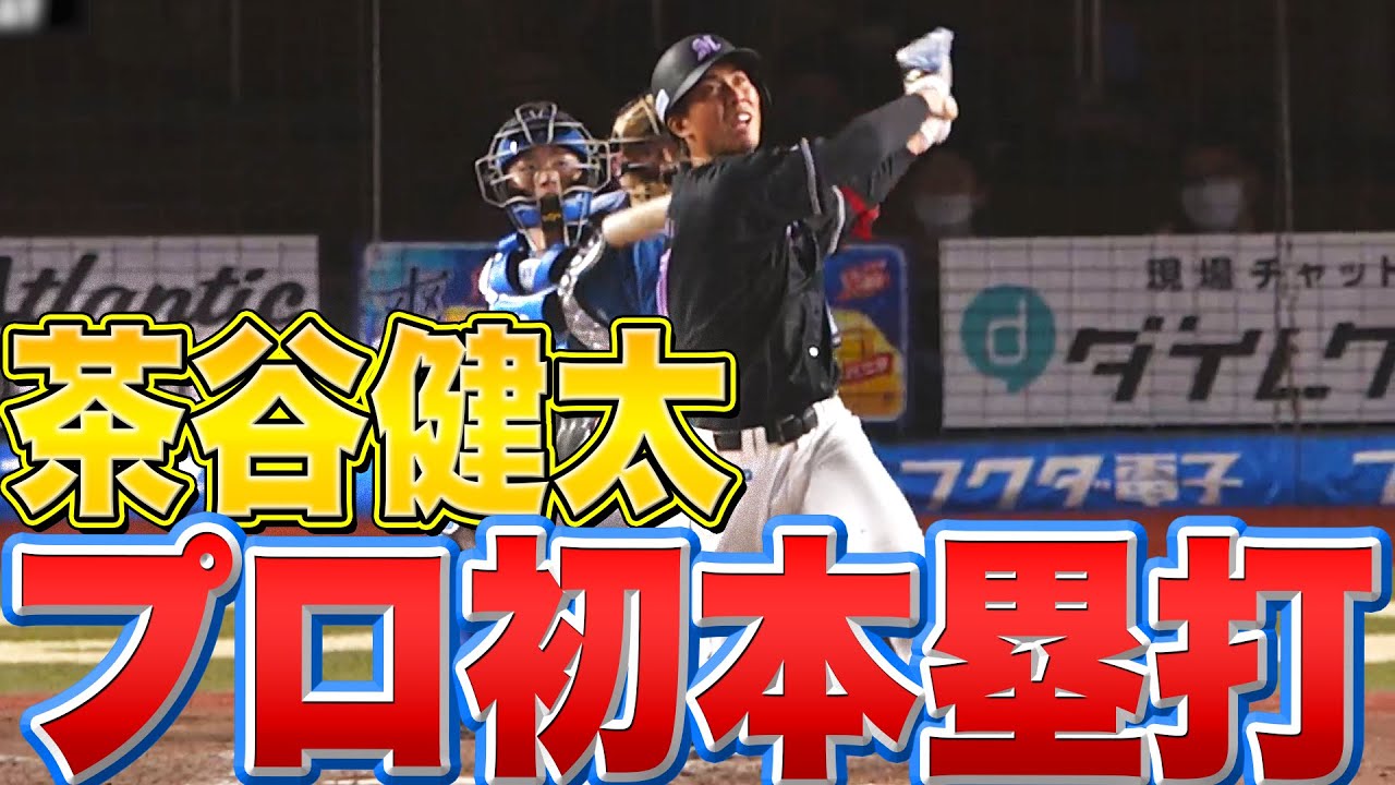 【待望の一発】茶谷健太『”7年目のプロ初本塁打” 連敗脱出へ大きな先制点』