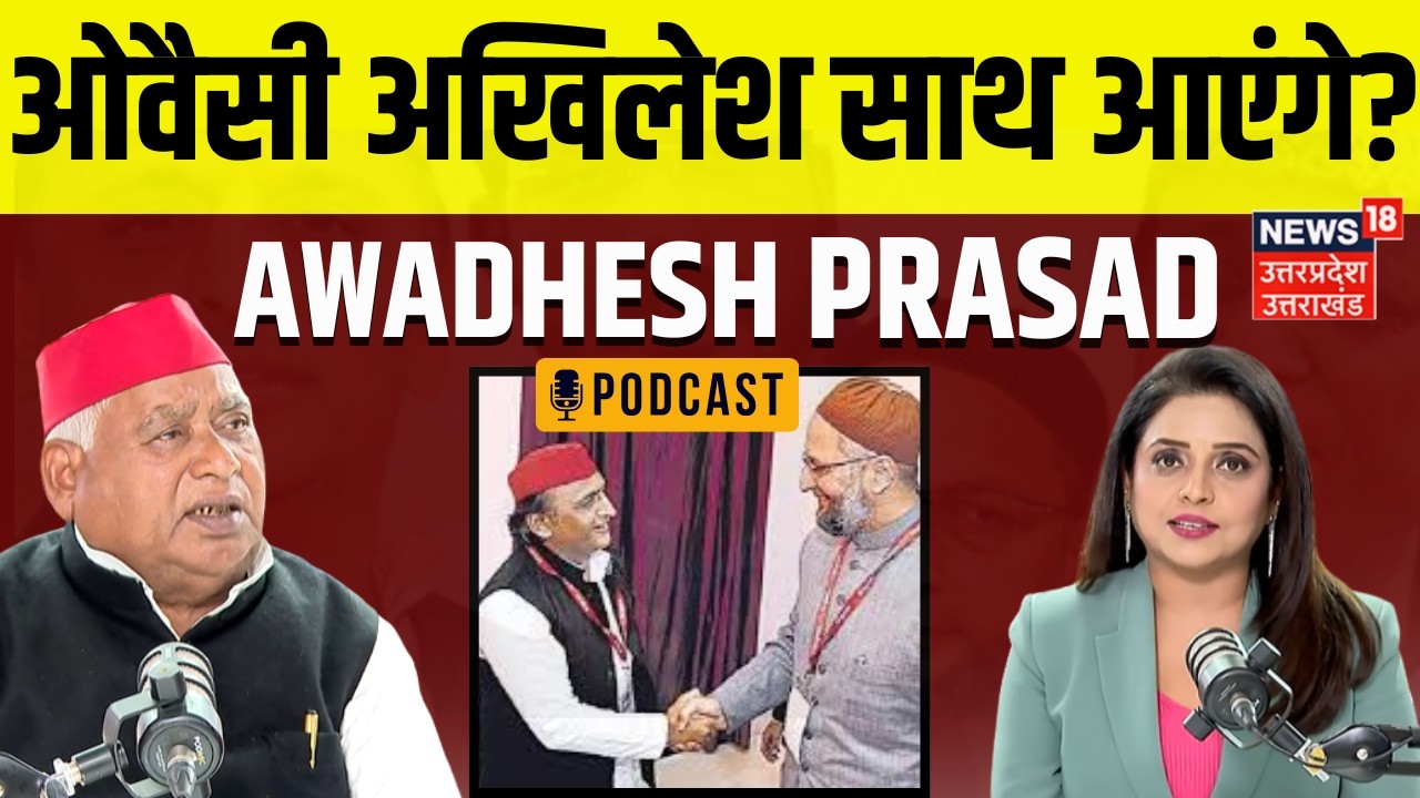 Awadhesh Prasad Podcast: UP Election 2027, Akhilesh Yadav और Owaisi पर सपा सांसद के बेवाक बोल |N18P