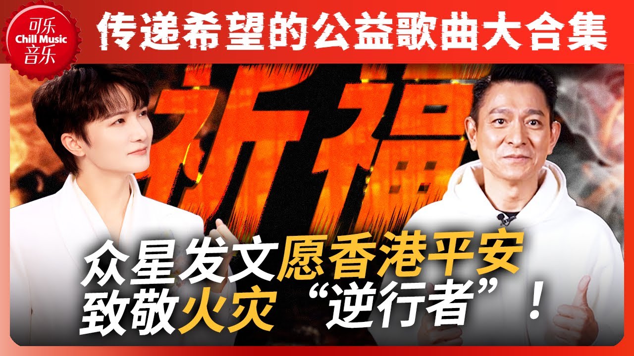 天佑香港！陆港台众星发文为香港火灾祈愿！用歌声给香港传递希望和力量！致敬火灾中的&ldquo;逆行者&rdquo;！ #周深 #刘德华 #刘宇宁 #香港加油