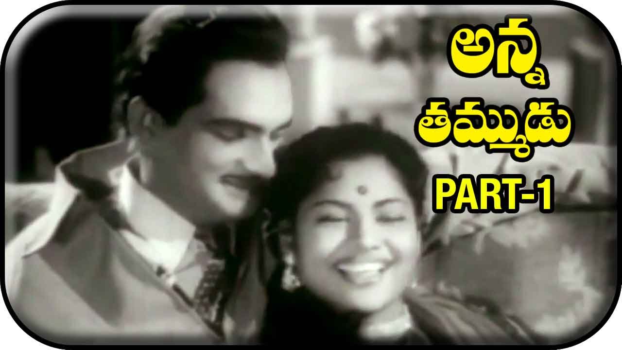 Anna Tammudu Telugu Movie | Part 1/12 | NTR | S Janaki | C S Rao