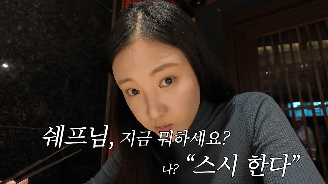 쉐프님, 지금 뭐하세요? 스시한다.