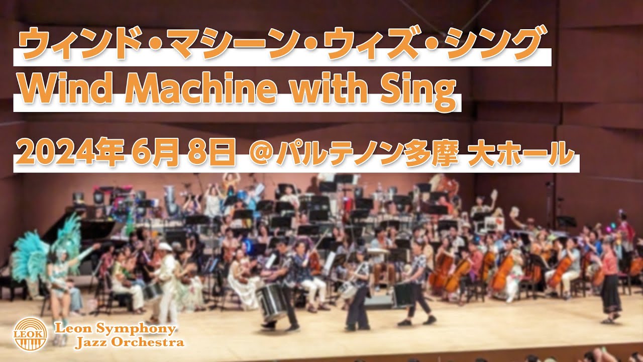 ウィンド・マシーン・ウィズ・シング / Wind Machine with Sing