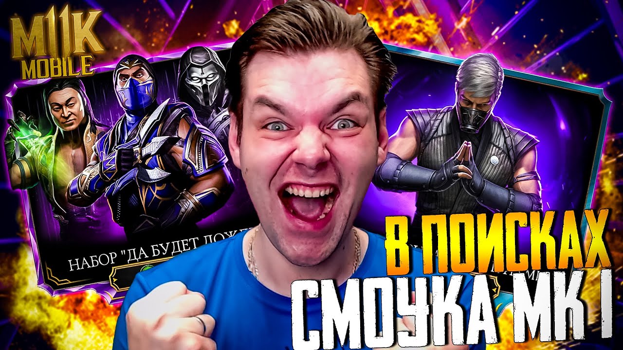 САМАЯ МАСШТАБНАЯ ПРОКАЧКА ДО 10 СЛИЯНИЯ (В ПОИСКАХ СМОУКА МК1) В МОРТАЛ КОМБАТ МОБАЙЛ