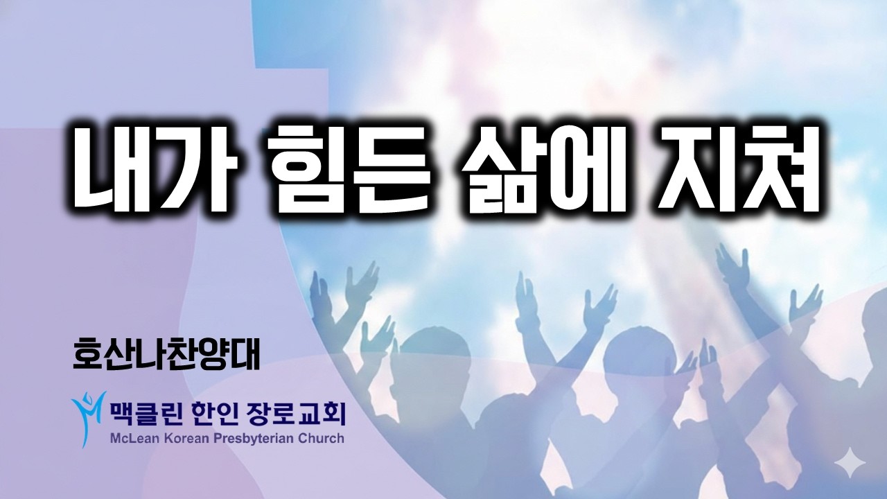 내가 힘든 삶에 지쳐 | 호산나찬양대 | 맥클린한인장로교회