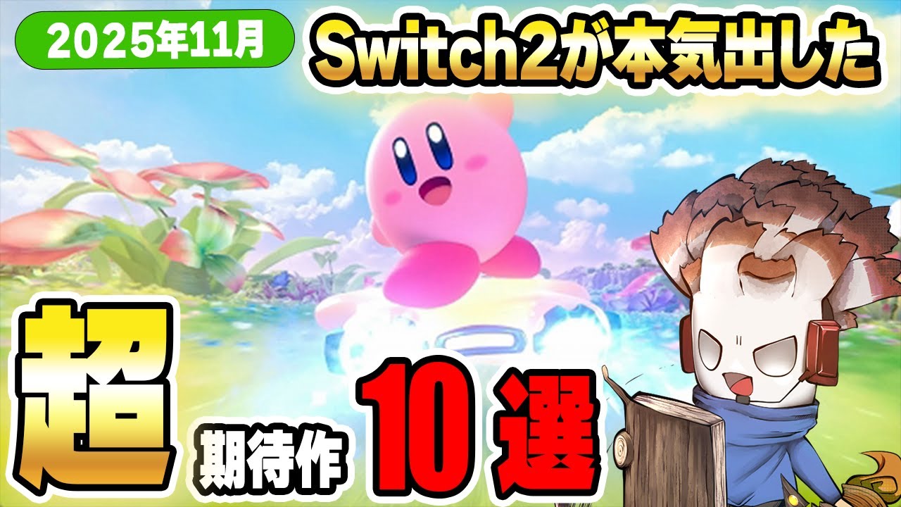 【新作ゲーム11月】Switch2が本気出した！【ゼルダ無双／桃鉄2／カービィ...】超期待作10選！
