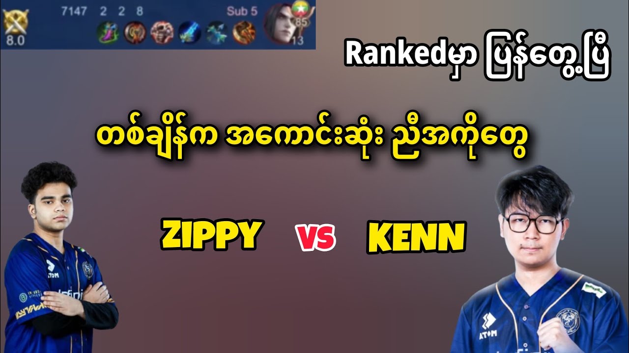 Zippy နဲ့ Kennရဲ့ အသင်းသစ် rankedမှာ ပြန်တွေ့သောအခါ
