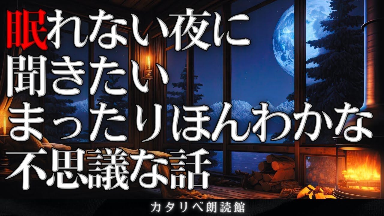 【雨音朗読】眠れない夜に聞きたいほんわかまったり不思議な話/15話まとめ