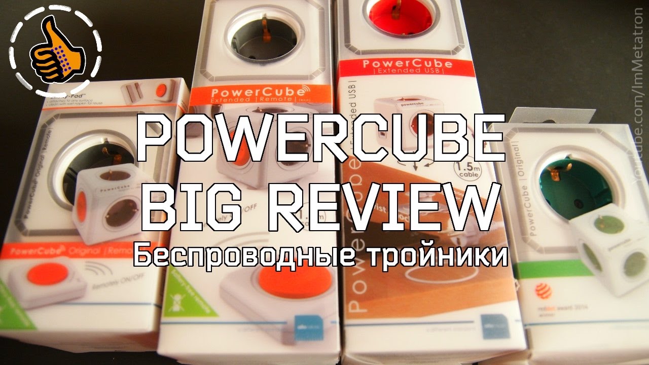 PowerCube от Allocacoc - Умный розетки - Беспроводные тройники