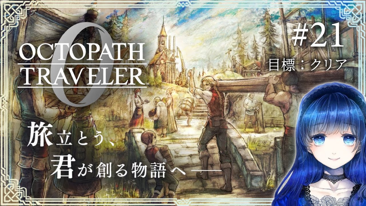 【オクトパストラベラー0】 目標：メインストーリークリア！ オクトラガチ勢による復讐と復興の物語 【オクトラ0】 ＃21