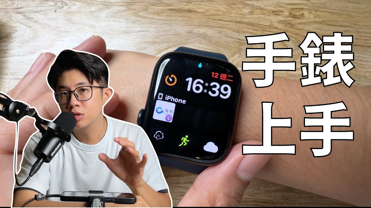 AppleWatch 上手｜設定與操作，還有一些心得｜蘋果99