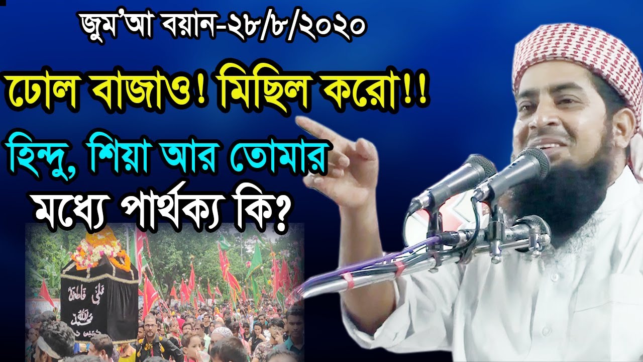 জুম&rsquo;আ ২৮/০৮/২০ ঢোল বাজাও! মিছিল কর!! হিন্দু, শিয়া আর তোমার মধ্যে পার্থক্য কি? Iliasur Rahman Jihadi