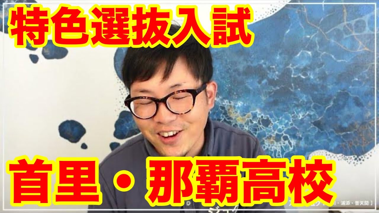 【特色選抜】首里高校・那覇高校への合格プランは？？