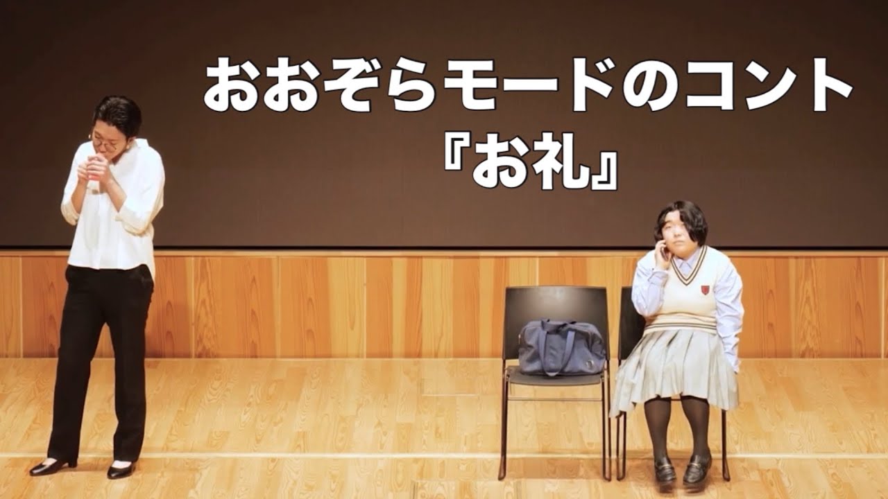 コント『お礼』