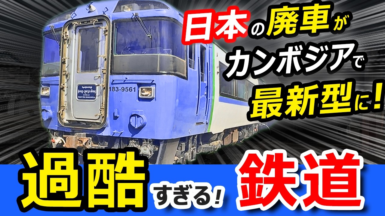 【奇跡】JR北海道の特急キハ183系が復活！カンボジアで恐怖のぐにゃぐにゃ線路を走る鉄道旅！