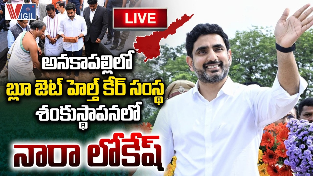 Nara Lokesh LIVE | Blue Jet Healthcare Foundation Stone Ceremony in Anakapalle | Vigil News