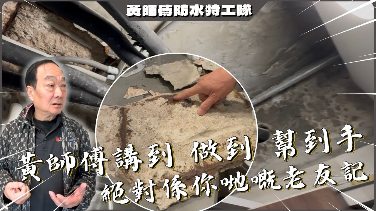 黃師傅講到 做到 幫到手，絕對係你哋嘅老友記｜#士波令常見糾紛 ｜#外牆漏水