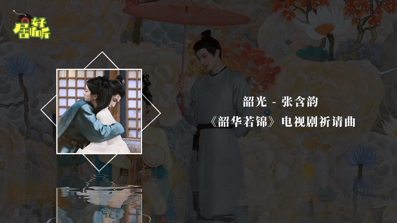 張含韻 | 韶光 (電視劇《韶華若錦》祈情曲)【影視原聲帶/動態歌詞】