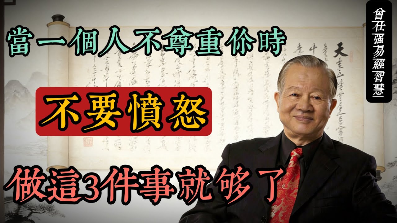 被人不尊重時，最高明的回應不是溝通也不是憤怒 
