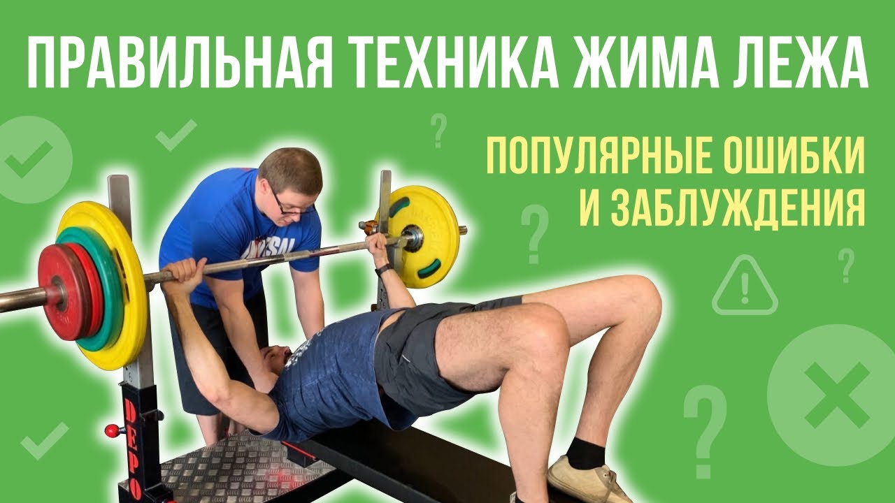 ТЕХНИКА ЖИМА ЛЕЖА: ПРАВИЛЬНАЯ техника, ОШИБКИ, МИФЫ и ЗАБЛУЖДЕНИЯ. Примеры, разбор, демонстрация.