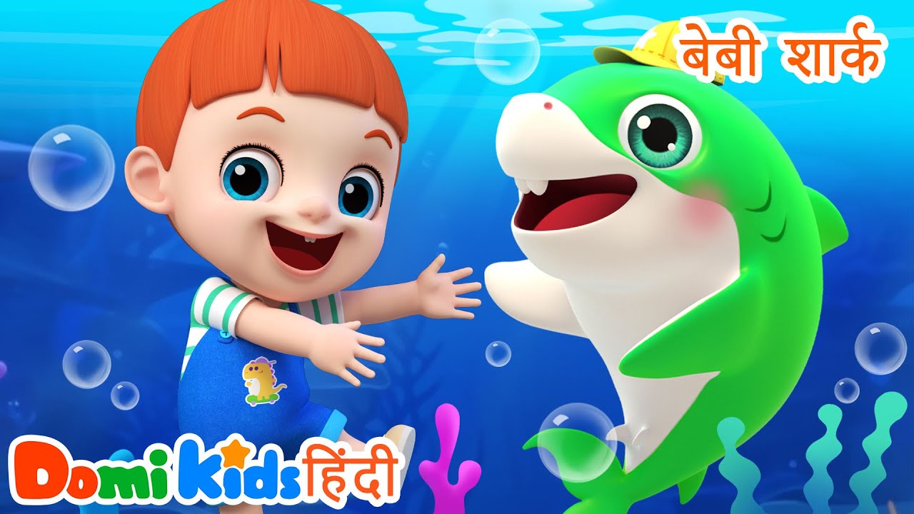 बेबी शार्क 🦈🎶 | बच्चों का सुपरफेमस गाना | Hindi Nursery Rhymes | डोमी किड्स Domi Kids