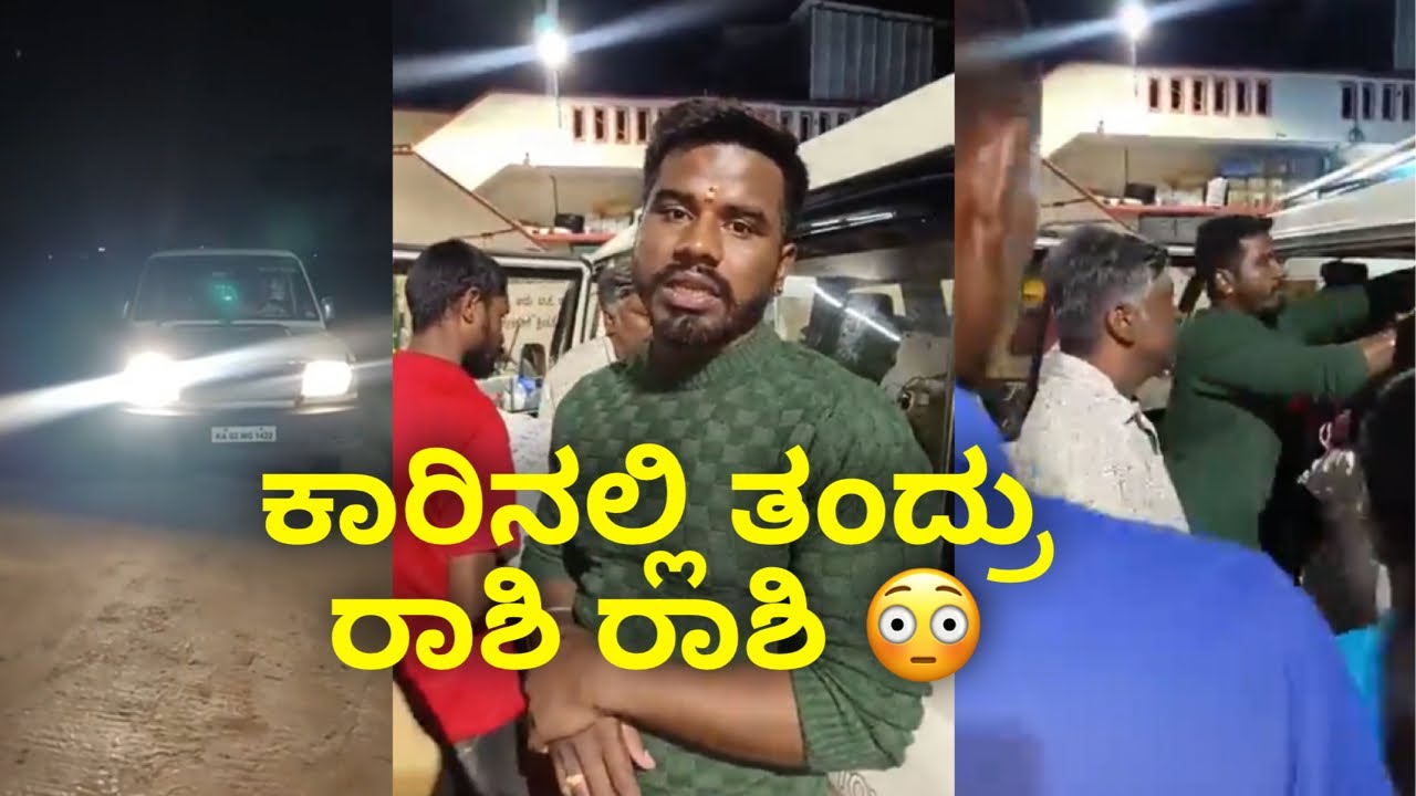 ಕಾರಿನಲ್ಲಿ ತಂದ್ರು ರಾಶಿ ರಾಶಿ 😳❤️ #janasnehiyogesh #kannada #subscribe_plz #amma #amma #love #cr7