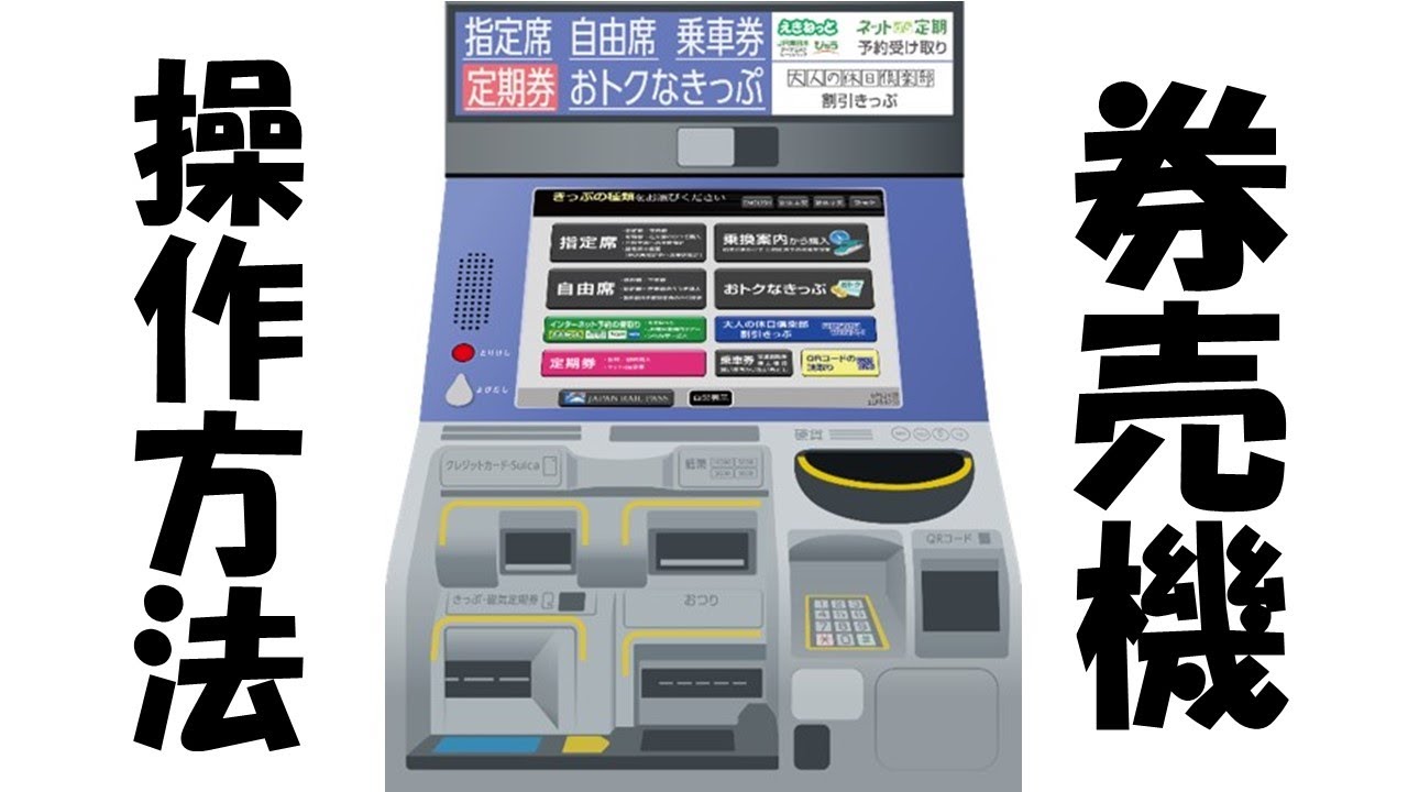 【シュミレーション】指定席券売機の操作方法迷いますよね？