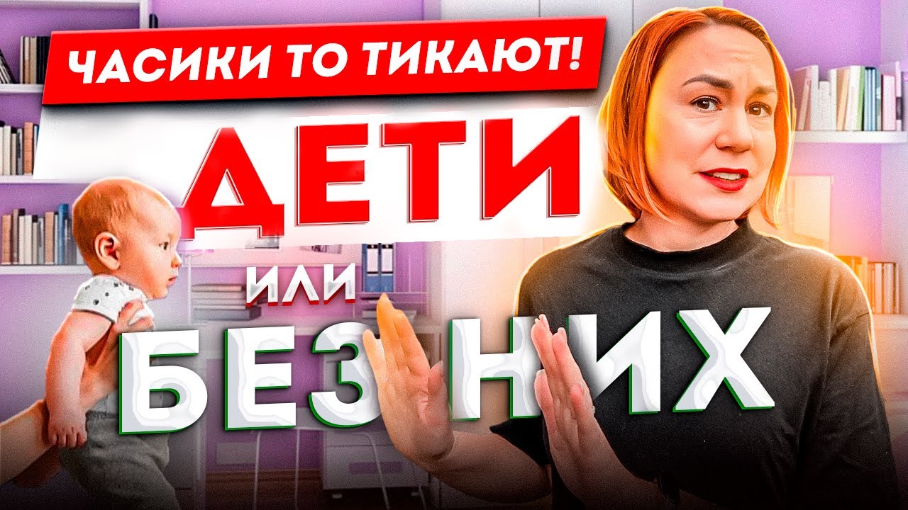 А когда детки?  НЕ ХОЧУ иметь детей