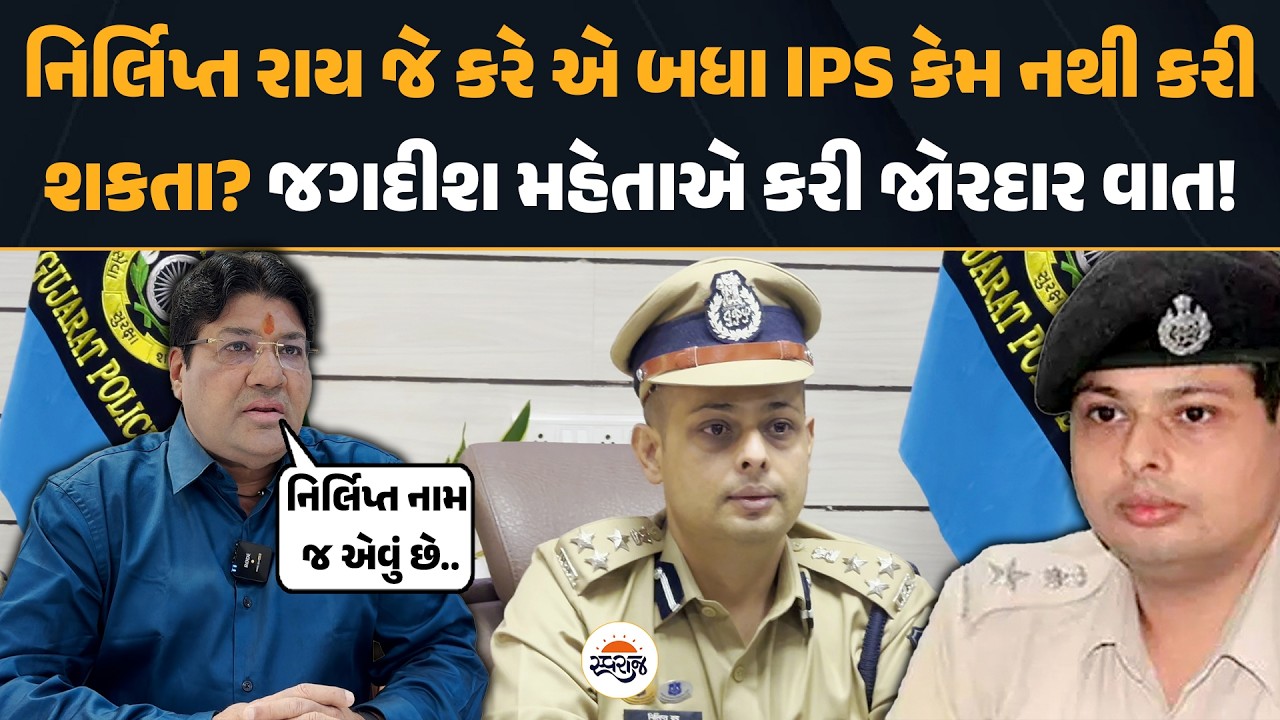 IG Nirlipt Rai જે કરે એ બધા IPS કેમ નથી કરી શકતા? Jagdish Mehtaએ કરી જોરદાર વાત!