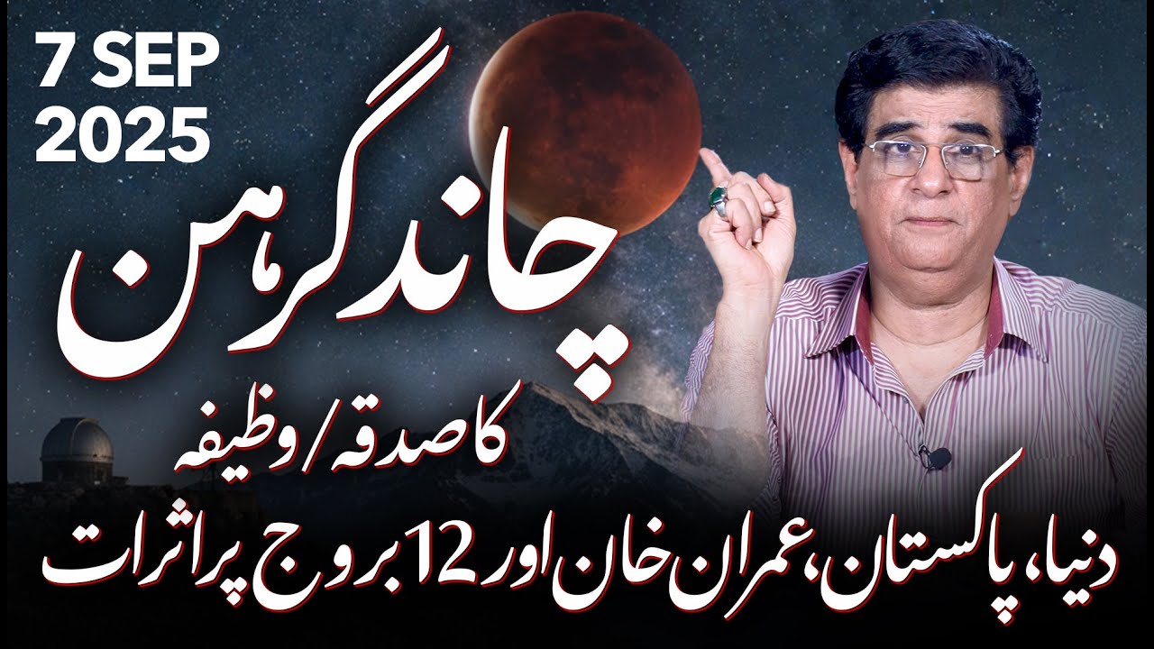 07 September 2025 Lunar Eclipse effects on the world and 12 zodiacs signs | Humayun Mehboob